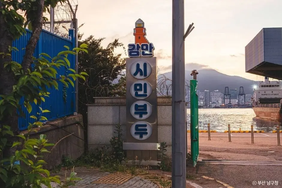 감만시민부두 현장 사진 5 — 부산 남구 감만동