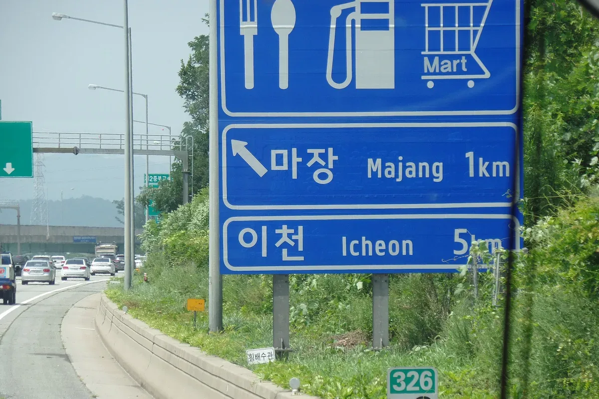마장휴게소 대표 사진 — 경기 중부선 · 양방향 휴게소