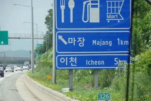 마장휴게소 — 경기 중부선 · 양방향 휴게소