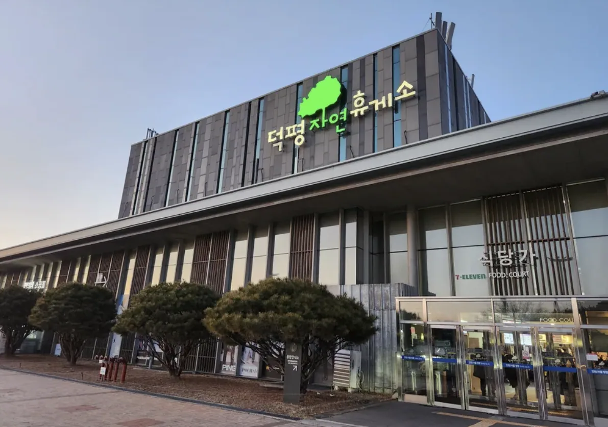 덕평자연휴게소 — 경기 이천시 · 영동고속도로