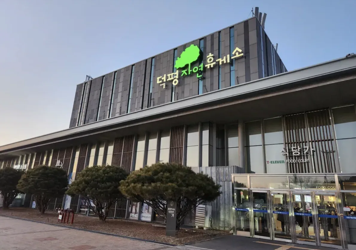 덕평자연휴게소 대표 사진 — 경기 이천시 · 영동고속도로 휴게소