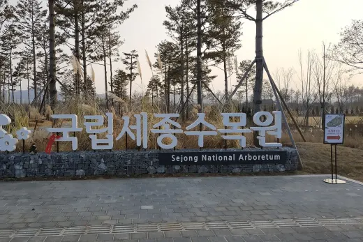 국립세종수목원 유리돔 — 세종 연기면 드라이브